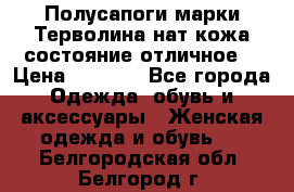 Полусапоги марки Терволина,нат.кожа,состояние отличное. › Цена ­ 1 000 - Все города Одежда, обувь и аксессуары » Женская одежда и обувь   . Белгородская обл.,Белгород г.